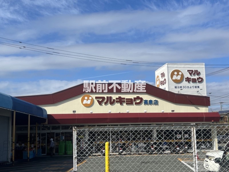 スーパー　マルキョウ高泉店（スーパー）まで900m