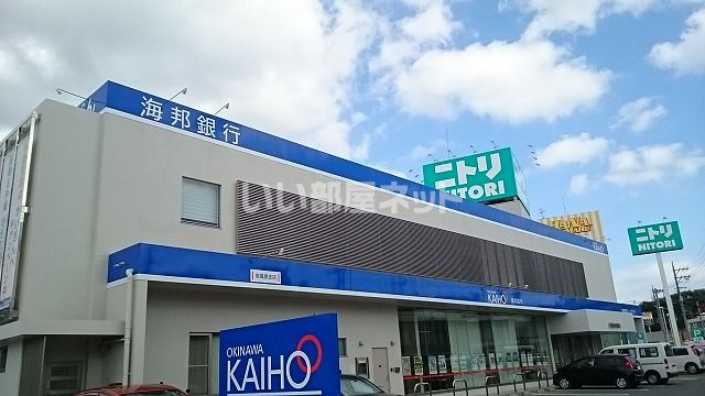 銀行　沖縄海邦銀行南風原支店（銀行）まで613m