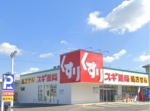 ドラックストア　スギ薬局平和が丘店（ドラッグストア）まで120m