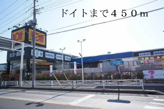 ホームセンター　ドイト（ホームセンター）まで450m