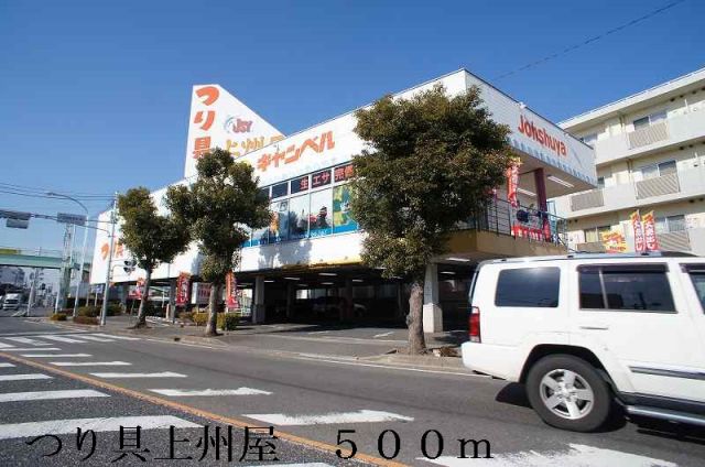 その他　つり具上州屋（その他）まで500m