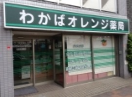 ドラックストア　わかばオレンジ薬局東神奈川店（ドラッグストア）まで768m