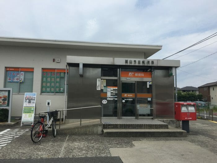 郵便局　岡山芳田郵便局（郵便局）まで398m