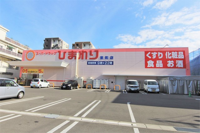 ドラックストア　スーパードラッグひまわり室町店（ドラッグストア）まで260m