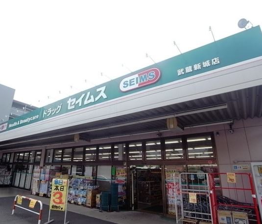 ドラックストア　ドラッグセイムス 武蔵新城店（ドラッグストア）まで454m