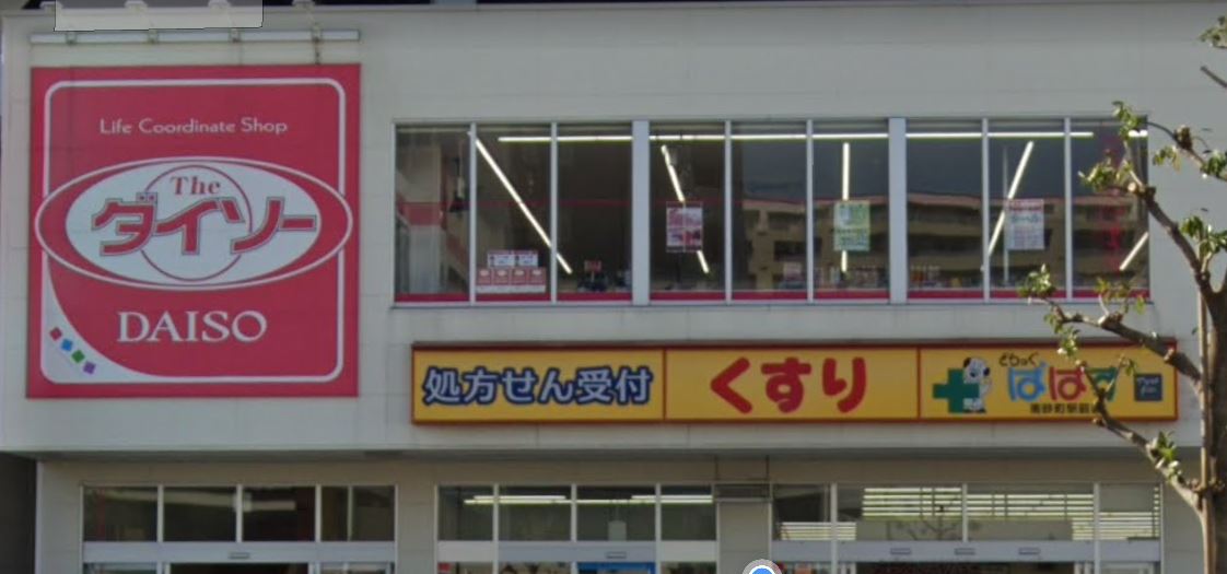 ドラックストア　ぱぱす（ドラッグストア）まで864m