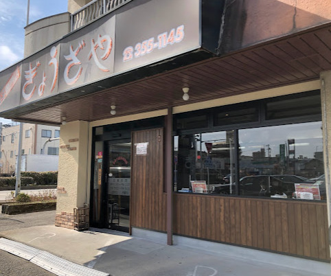 飲食店　ぎょうざや（飲食店）まで456m