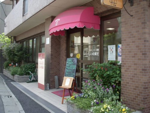 飲食店　しいの実社 目黒本町店（飲食店）まで378m