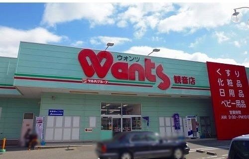 ドラックストア　ウォンツ（ドラッグストア）まで800m