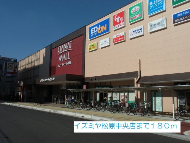 スーパー　イズミヤ松原中央店様（スーパー）まで180m
