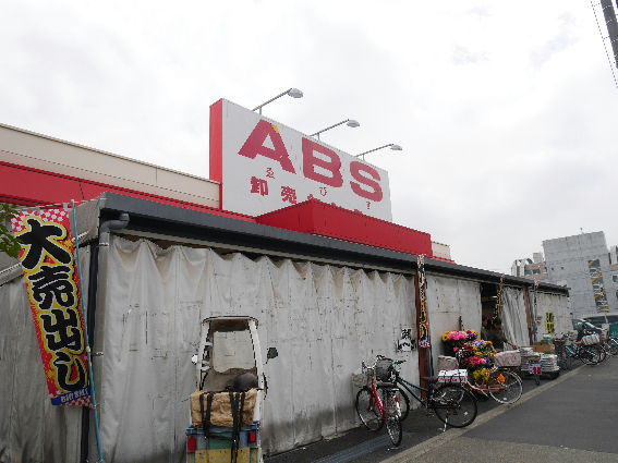 スーパー　ABS卸売センター 花畑店（スーパー）まで221m