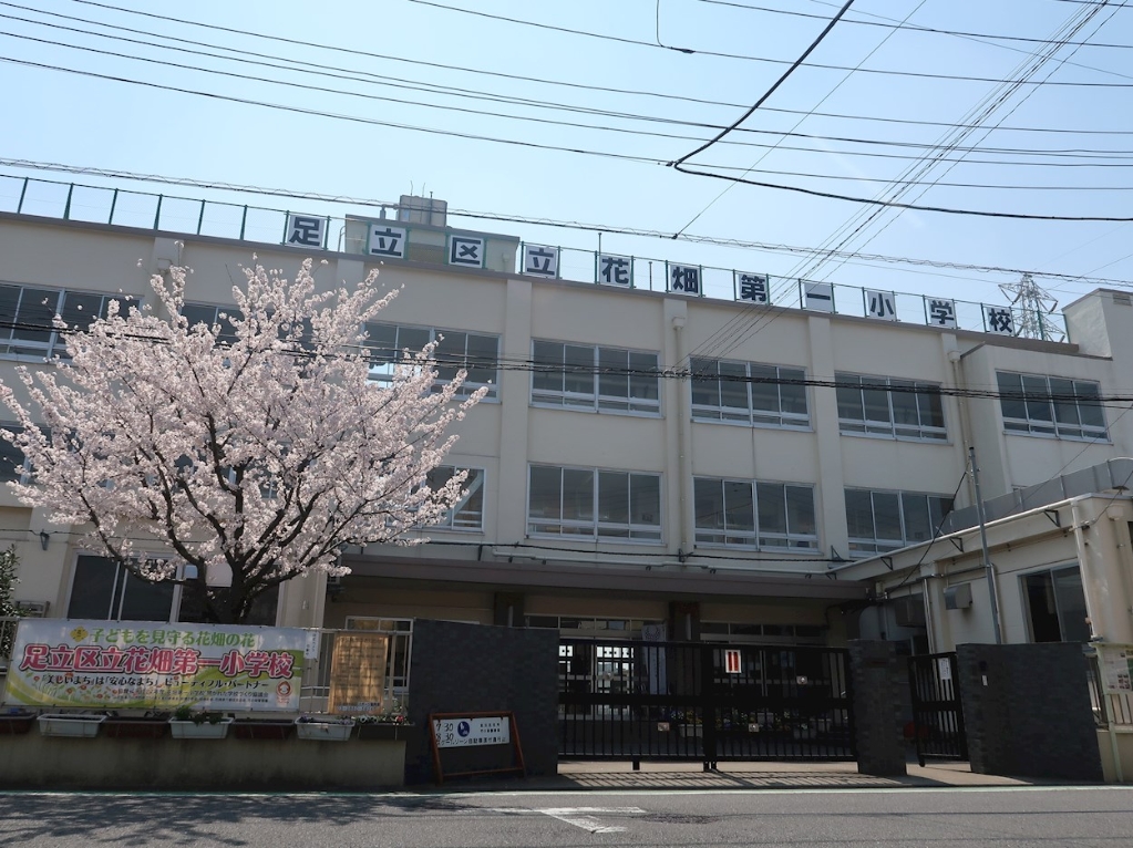 小学校　足立区立花畑第一小学校（小学校）まで462m