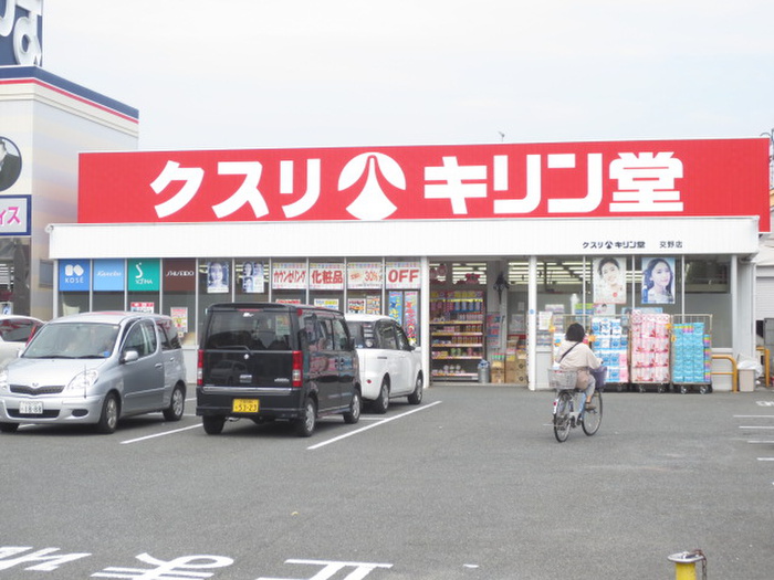 ドラックストア　キリン堂（ドラッグストア）まで570m