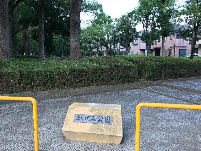 その他　あいぐみ緑地（その他）まで486m