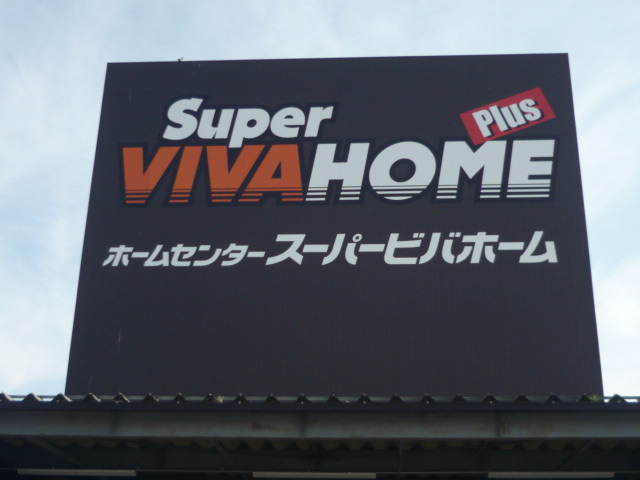 ホームセンター　スーパービバホーム新名取店（ホームセンター）まで627m