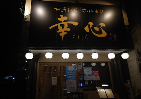 飲食店　やきにくホルモン 幸心（飲食店）まで89m