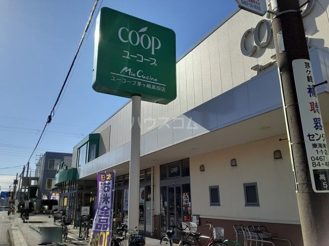 スーパー　ユーコープ ミアクチーナ茅ヶ崎高田店（スーパー）まで524m