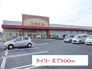 スーパー　タイヨー（スーパー）まで500m