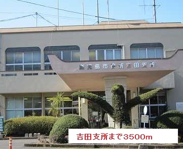 役所　吉田支所（役所）まで3500m