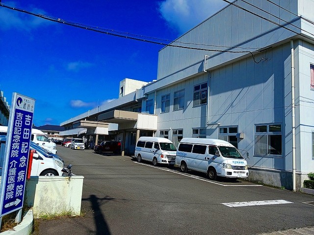 病院　吉田記念病院（病院）まで950m