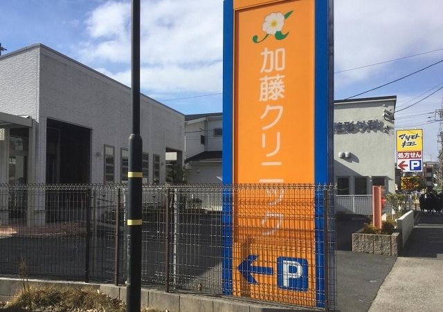 病院　加藤クリニック（病院）まで400m