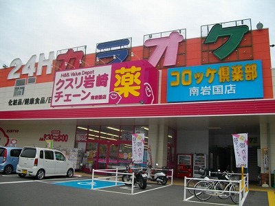 ドラックストア　クスリの岩崎チェーン南岩国店（ドラッグストア）まで140m