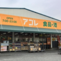 スーパー　アコレ入谷3丁目店（スーパー）まで242m