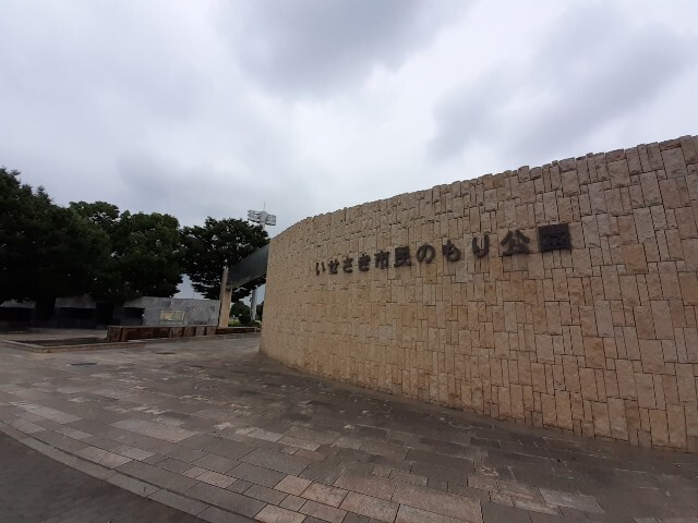 その他　いせさき市民のもり公園（その他）まで450m