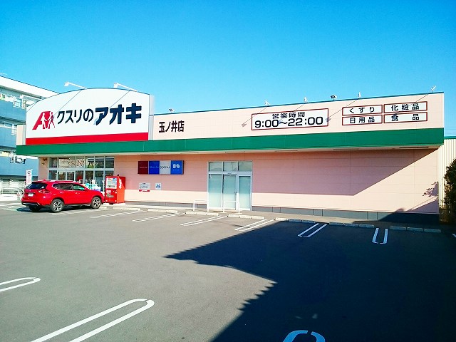 ドラックストア　クスリのアオキ玉ノ井店（ドラッグストア）まで92m