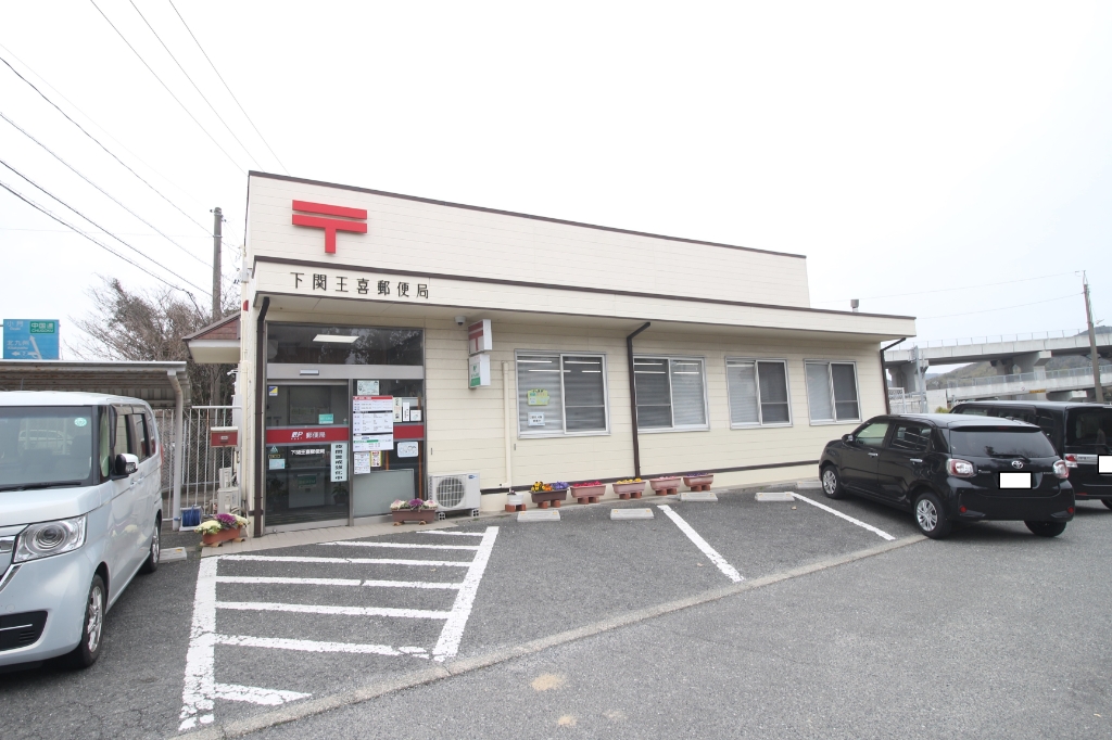 郵便局　下関王喜郵便局（郵便局）まで1010m