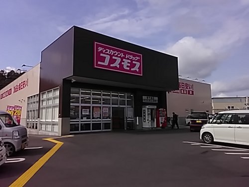 ドラックストア　ディスカウントドラッグ コスモス 東平島店（ドラッグストア）まで698m