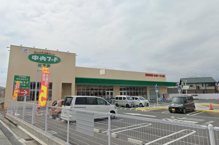 スーパー　（株）中央フード／川下店（スーパー）まで508m