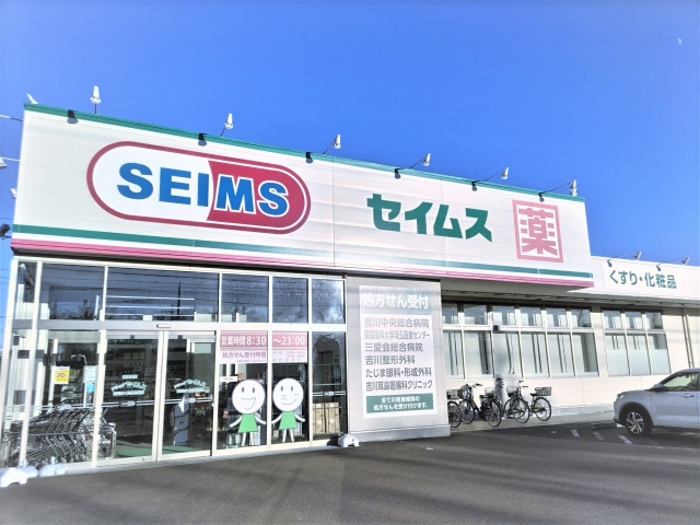 ドラックストア　ドラッグセイムス吉川さくら通り店（ドラッグストア）まで160m