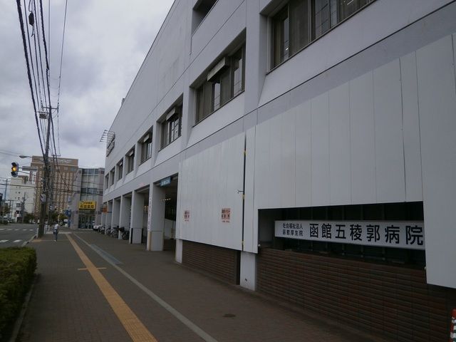 病院　函館五稜郭病院（病院）まで550m