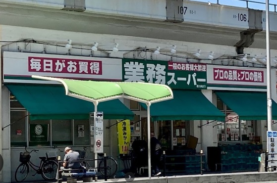 スーパー　業務スーパー西九条店（スーパー）まで649m