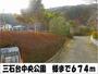 公園　三石台中央公園　様（公園）まで674m