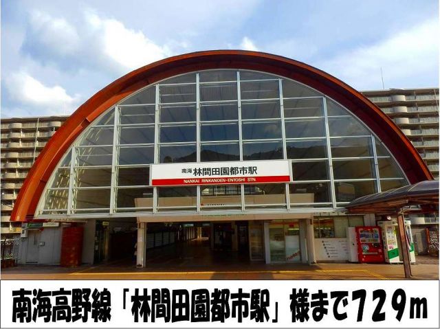 その他　南海高野線「林間田園都市駅」様（その他）まで729m