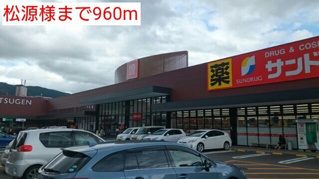 スーパー　松源様（スーパー）まで960m