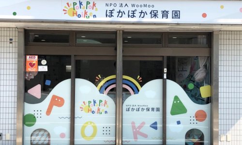 幼稚園・保育園　ぽかぽか保育園（幼稚園・保育園）まで660m