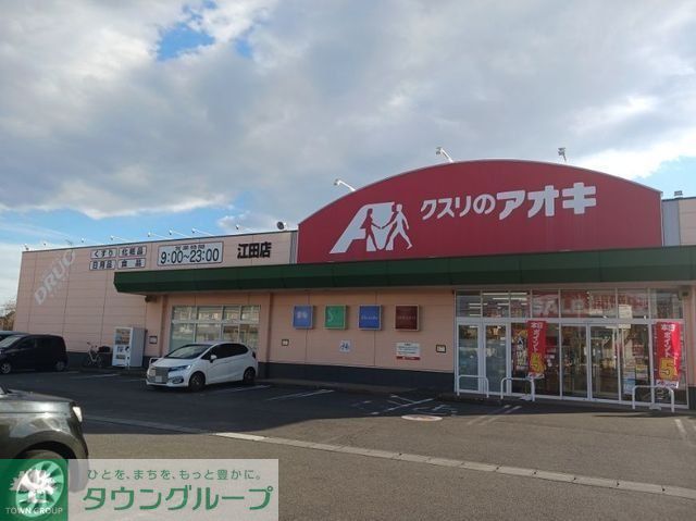 ドラックストア　クスリのアオキ江田店（ドラッグストア）まで430m