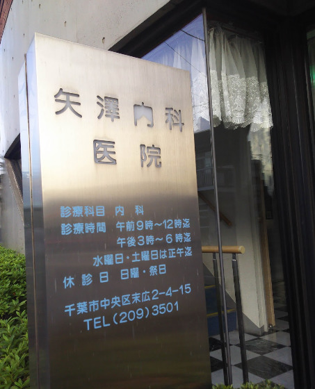 病院　矢澤内科医院（病院）まで204m