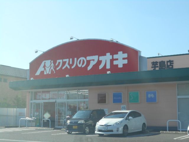 ドラックストア　クスリのアオキ 芋島店（ドラッグストア）まで348m
