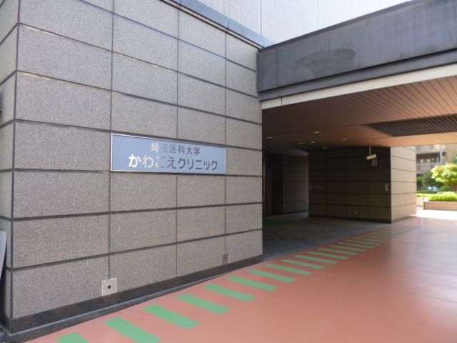 病院　埼玉医科大学かわごえクリニック（病院）まで650m