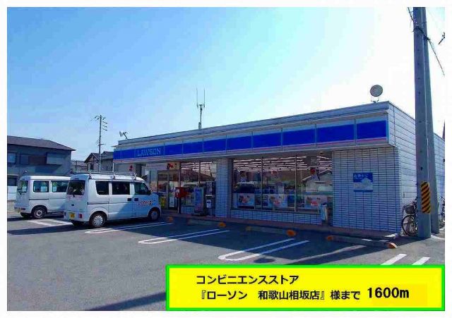 コンビニ　ローソン様（コンビニ）まで1600m
