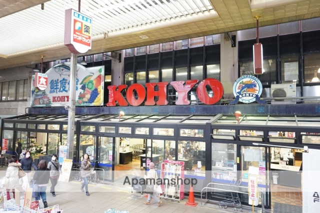 スーパー　ＫＯＨＹＯ茨木店（スーパー）まで490m