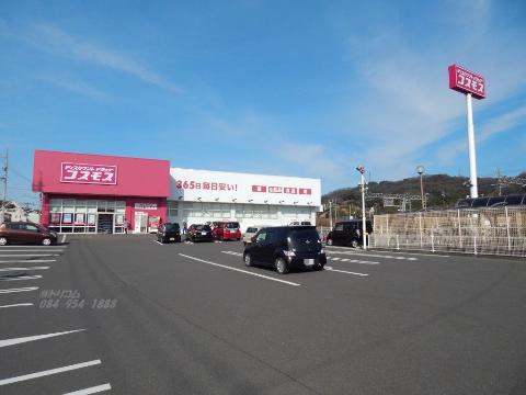 その他　ディスカウントドラッグコスモス福山大門店（その他）まで649m