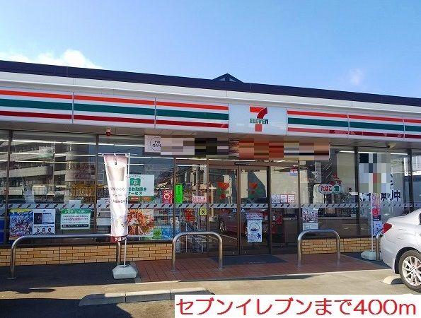 コンビニ　セブンイレブン（コンビニ）まで400m