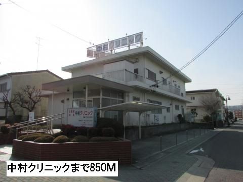 病院　中村クリニック（病院）まで850m