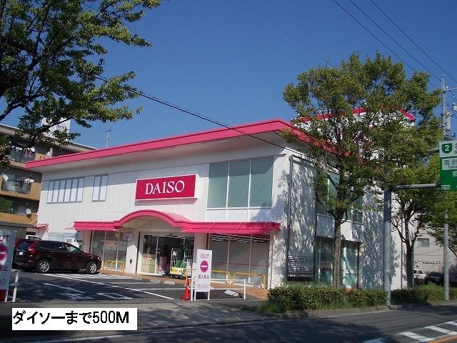 その他　100円ショップダイソー（その他）まで500m