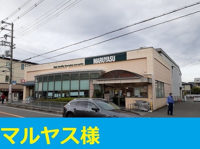 スーパー　マルヤス茨木店（スーパー）まで400m